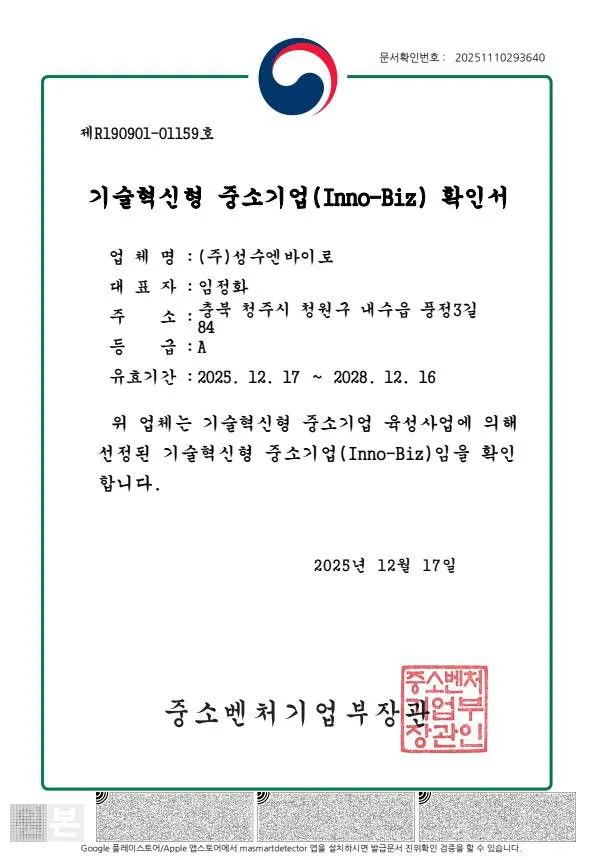 기술혁신형 중소기업(Inno-Biz) 확인서