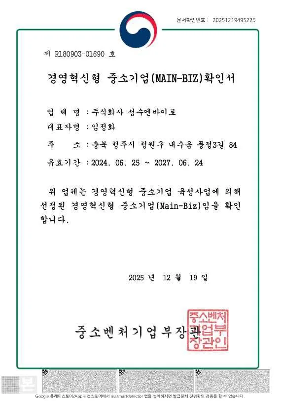 경영혁신형 중소기업(Main-Biz) 확인서