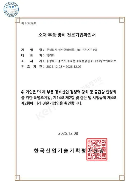 소재·부품·장비 전문기업 확인서