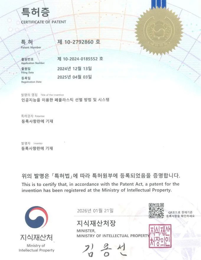 인공지능을 이용한 폐플라스틱 선별 방법 및 시스템