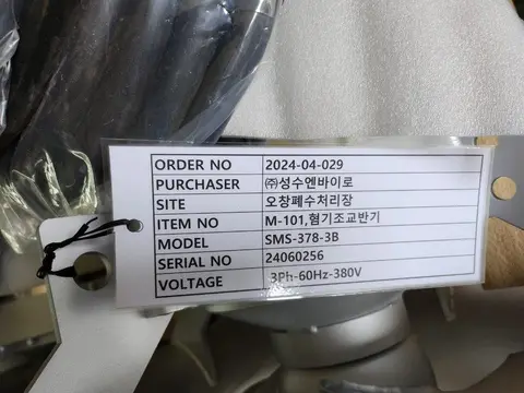 오창공공폐수처리시설 생물반응조 교반기 구매